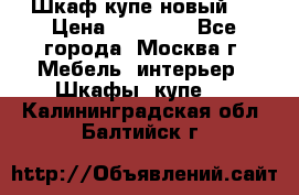 Шкаф-купе новый!  › Цена ­ 10 500 - Все города, Москва г. Мебель, интерьер » Шкафы, купе   . Калининградская обл.,Балтийск г.